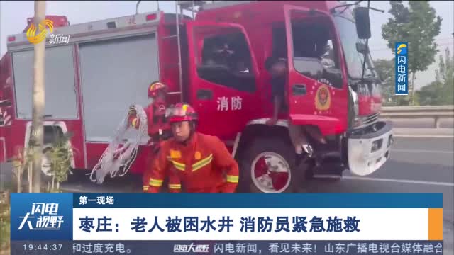 【第一现场】枣庄：老人被困水井 消防员紧急施救