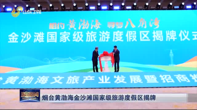 烟台黄渤海金沙滩国家级旅游度假区揭牌