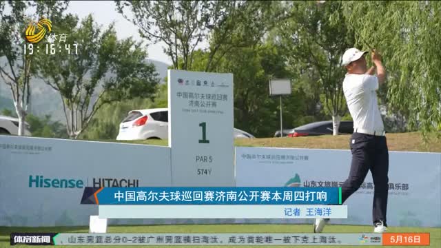 中国高尔夫球巡回赛济南公开赛本周四打响
