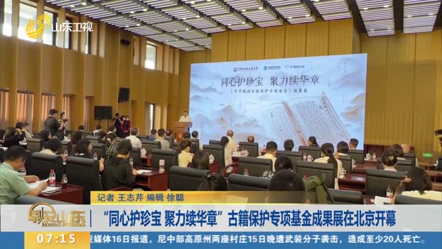 “同心护珍宝 聚力续华章”古籍保护专项基金成果展在北京开幕