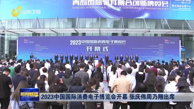 2023中国国际消费电子博览会开幕 张庆伟周乃翔出席