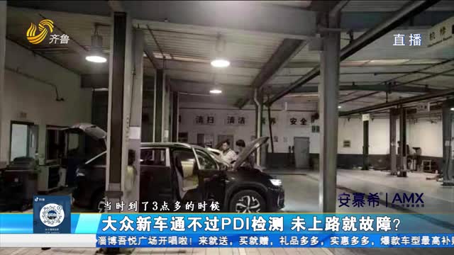 济南：大众探岳新车故障 答应退车又反悔？
