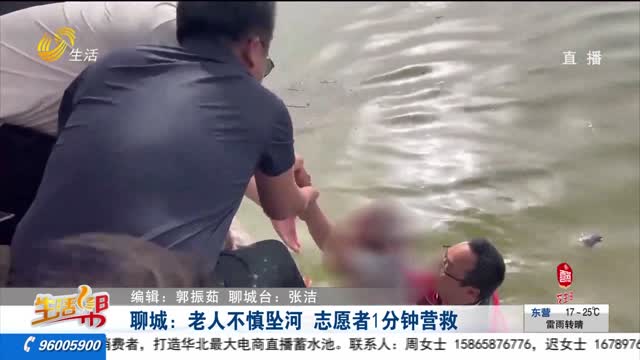 聊城：老人不慎坠河 志愿者1分钟营救