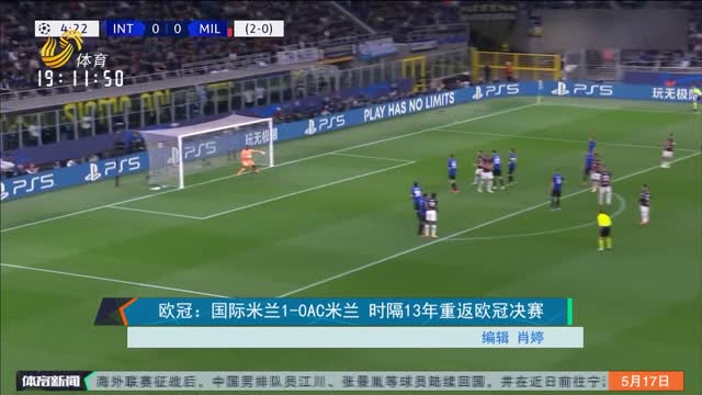 欧冠：国际米兰1-0AC米兰 时隔13年重返欧冠决赛