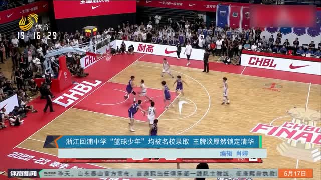 浙江回浦中学“篮球少年”均被名校录取 王牌淡厚然锁定清华