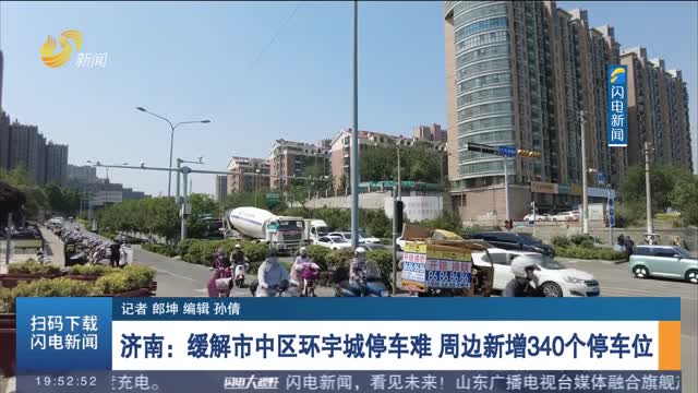 济南：缓解市中区环宇城停车难 周边新增340个停车位