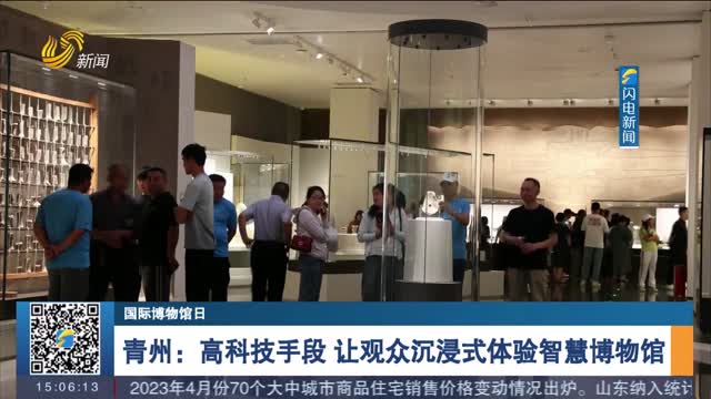 【国际博物馆日】青州：高科技手段 让观众沉浸式体验智慧博物馆