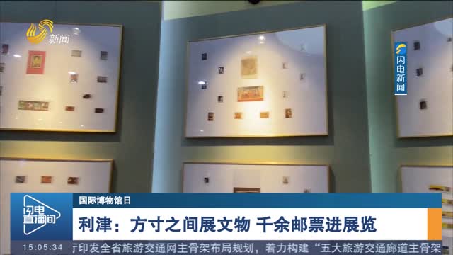 【国际博物馆日】利津：方寸之间展文物 千余邮票进展览