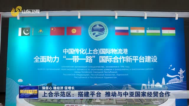 上合示范区：搭建平台 推动与中亚国家经贸合作【强信心 稳经济 促增长】
