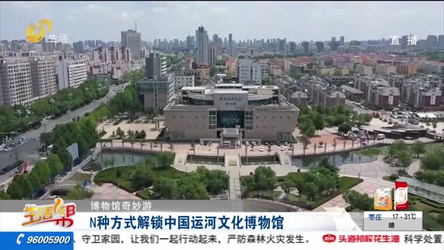 【博物馆奇妙游】N种方式解锁中国运河文化博物馆