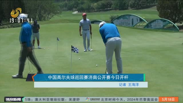 中国高尔夫球巡回赛济南公开赛今日开杆