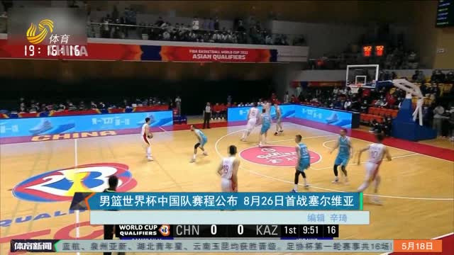 男篮世界杯中国队赛程公布 8月26日首战塞尔维亚