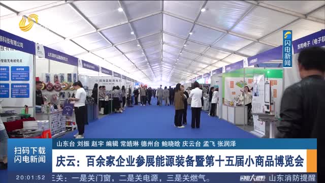 庆云：百余家企业参展能源装备暨第十五届小商品博览会