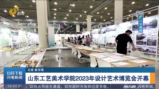 山东工艺美术学院2023年设计艺术博览会开幕