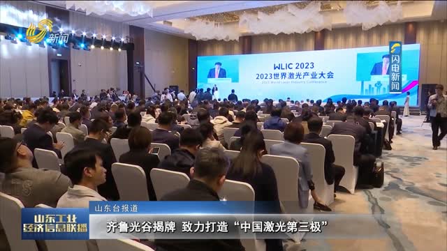 齐鲁光谷揭牌 致力打造“中国激光第三极”
