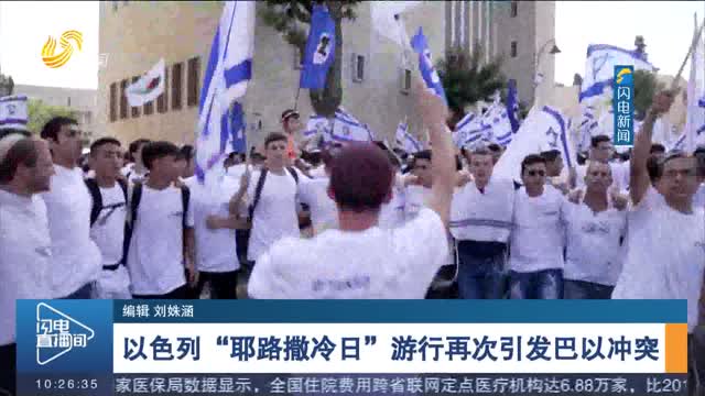 以色列“耶路撒冷日”游行再次引发巴以冲突