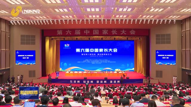 第六届中国家长大会在滨州举行