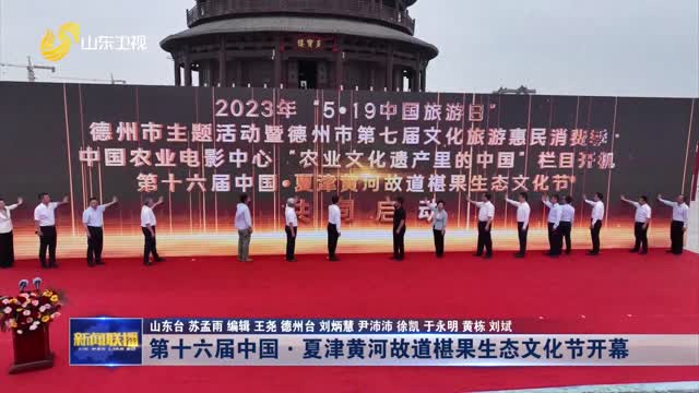 第十六届中国·夏津黄河故道椹果生态文化节开幕