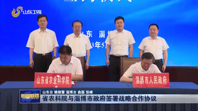 省农科院与淄博市政府签署战略合作协议