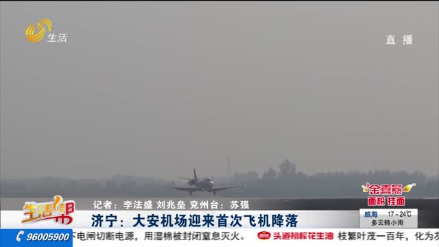 济宁：大安机场迎来首次飞机降落