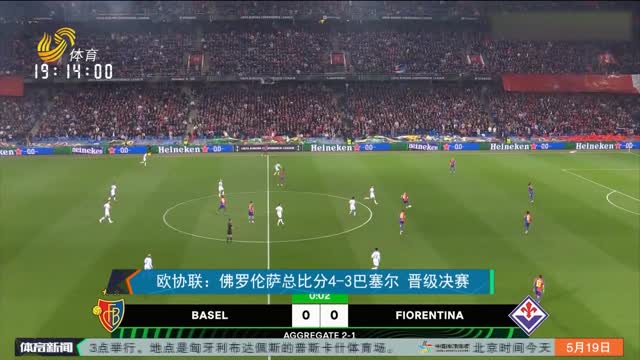 欧协联：佛罗伦萨总比分4-3巴塞尔 晋级决赛