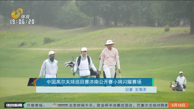 中国高尔夫球巡回赛济南公开赛小将闪耀赛场