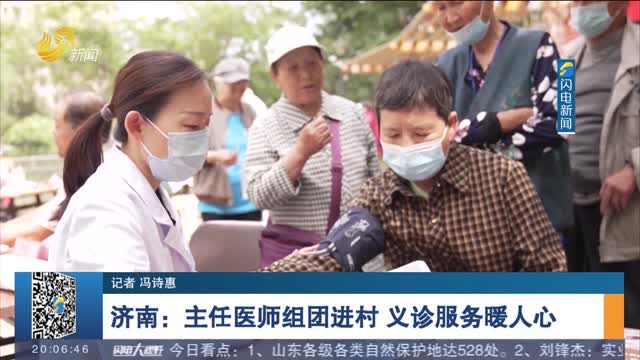 济南：主任医师组团进村 义诊服务暖人心