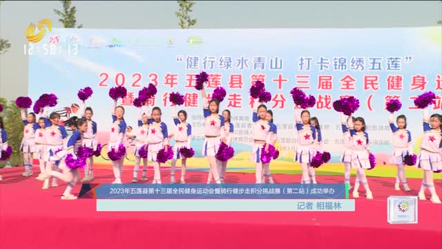 2023年五莲县第十三届全民健身运动会暨骑行健步走积分挑战赛（第二站）成功举办
