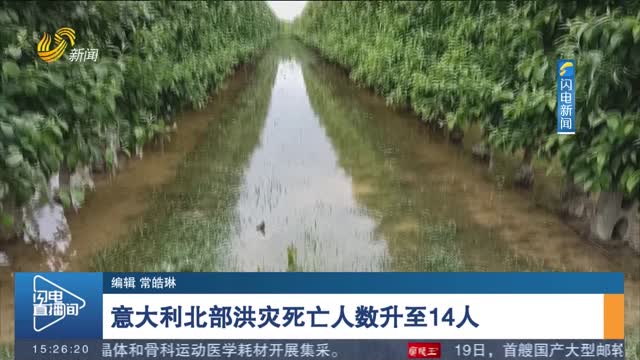 意大利北部洪灾死亡人数升至14人