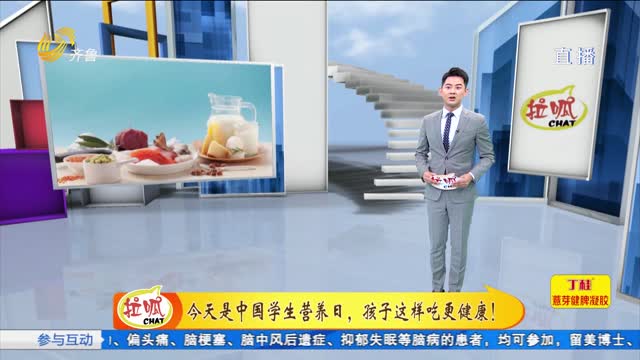 拉呱秀：今天是中国学生营养日 ，孩子这样吃更健康！