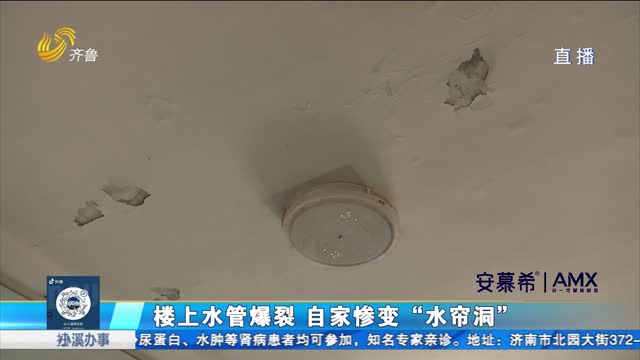 濟南：樓上水管爆裂 自家慘變“水簾洞”