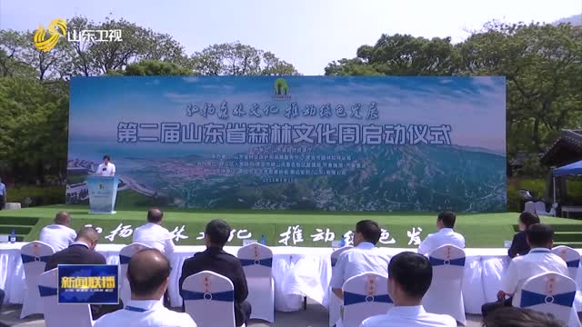 第二届山东省森林文化周活动在青岛崂山启动