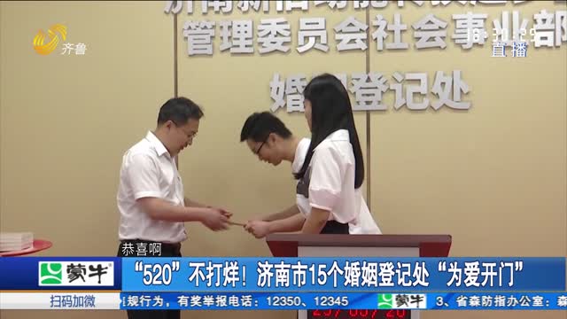 “520”不打烊！济南市15个婚姻登记处“为爱开门”
