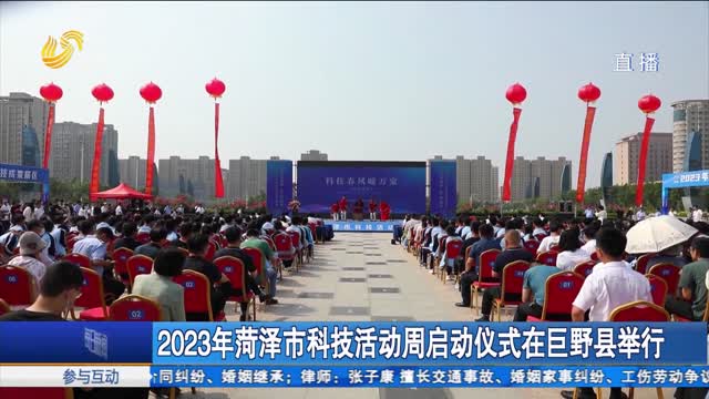 2023年菏泽市科技活动周启动仪式在巨野县举行
