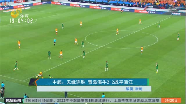 中超：无缘连胜 青岛海牛2-2战平浙江