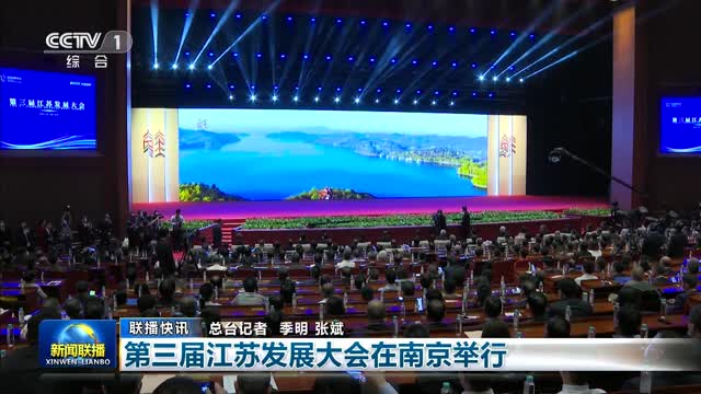 【联播快讯】第三届江苏发展大会在南京举行