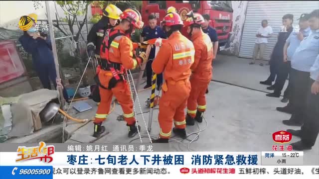 枣庄：七旬老人下井被困 消防紧急救援