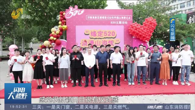 【爱在“520”】济南：首批公园式婚姻登记点揭牌 20对佳偶现场领证