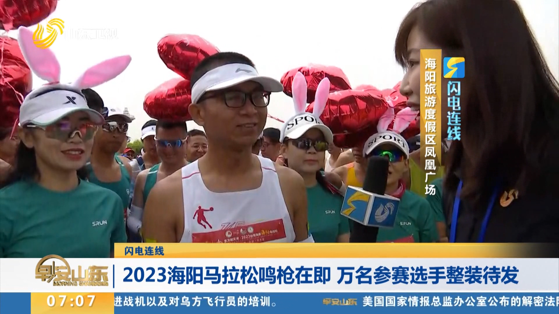 【闪电连线】2023海阳马拉松鸣枪在即 万名参赛选手整装待发