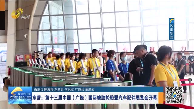 东营：第十三届中国（广饶）国际橡胶轮胎暨汽车配件展览会开幕