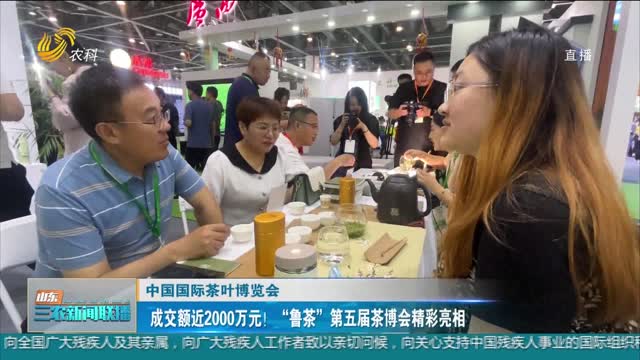 【中国国际茶叶博览会】成交额近2000万元！“鲁茶”第五届茶博会精彩亮相