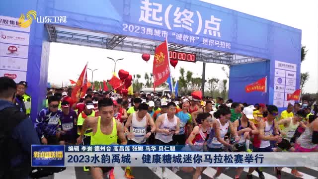 2023水韵禹城·健康糖城迷你马拉松赛举行