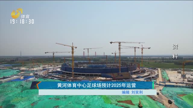 黄河体育中心足球场预计2025年运营