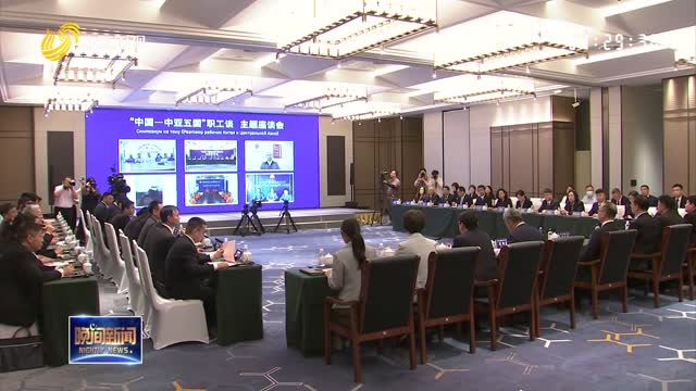 “中国-中亚五国”职工谈主题座谈会召开