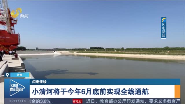 【闪电连线】小清河将于今年6月底前实现全线通航