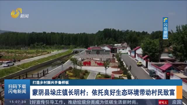 【打造乡村振兴齐鲁样板】蒙阴县垛庄镇长明村：依托良好生态环境带动村民致富