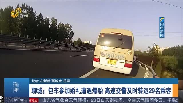 【第一现场】聊城：包车参加婚礼遭遇爆胎 高速交警及时转运29名乘客