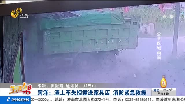 菏泽：渣土车失控撞进家具店 消防紧急救援
