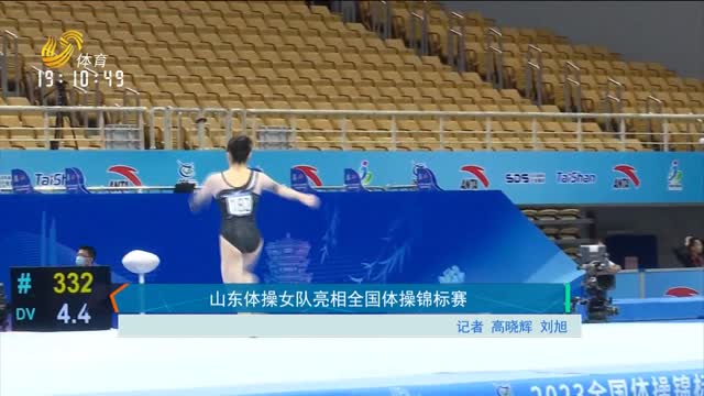 山东体操女队亮相全国体操锦标赛