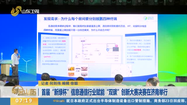 首届“新绿杯”信息通信行业赋能“双碳”创新大赛决赛在济南举行